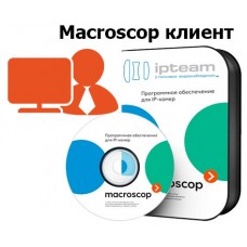 MACROSCOP ПО рабочего места (сетевой клиент)